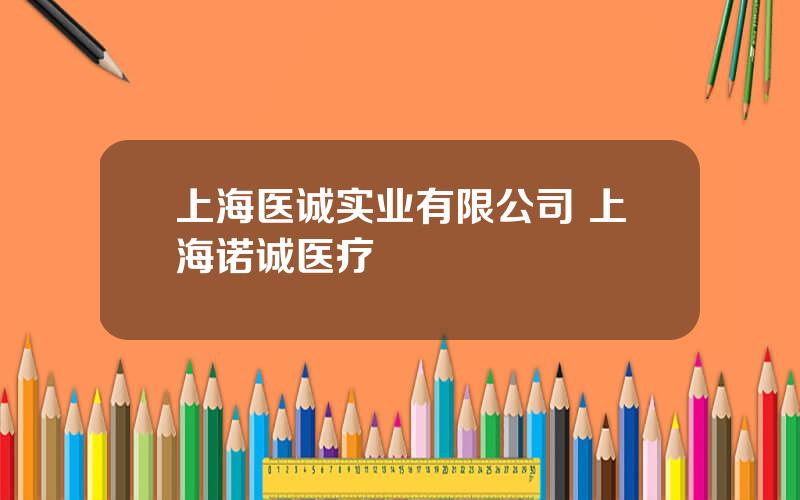 上海医诚实业有限公司 上海诺诚医疗